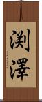 渕澤 Scroll