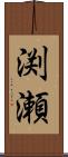 渕瀬 Scroll