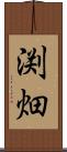 渕畑 Scroll