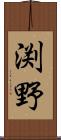 渕野 Scroll