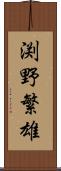 渕野繁雄 Scroll
