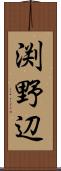 渕野辺 Scroll