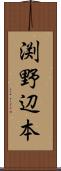 渕野辺本 Scroll