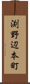 渕野辺本町 Scroll