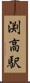 渕高駅 Scroll