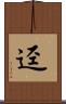 渖 Scroll