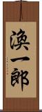 渙一郎 Scroll