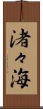 渚々海 Scroll