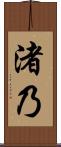 渚乃 Scroll
