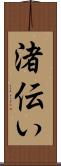 渚伝い Scroll