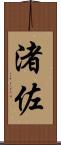 渚佐 Scroll