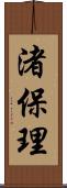 渚保理 Scroll