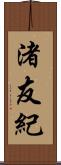 渚友紀 Scroll