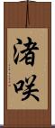 渚咲 Scroll