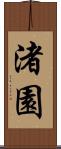 渚園 Scroll