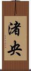 渚央 Scroll