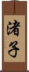 渚子 Scroll