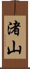 渚山 Scroll