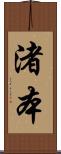 渚本 Scroll