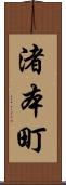 渚本町 Scroll