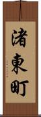 渚東町 Scroll