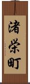 渚栄町 Scroll