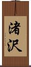渚沢 Scroll