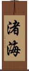 渚海 Scroll