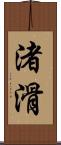 渚滑 Scroll