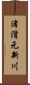 渚滑元新川 Scroll