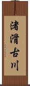 渚滑古川 Scroll