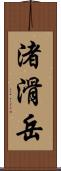 渚滑岳 Scroll
