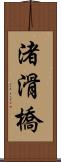 渚滑橋 Scroll