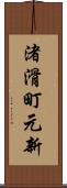 渚滑町元新 Scroll