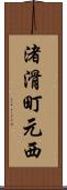 渚滑町元西 Scroll