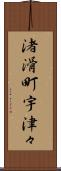渚滑町宇津々 Scroll