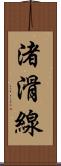 渚滑線 Scroll