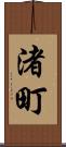渚町 Scroll
