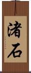 渚石 Scroll