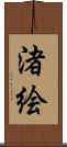 渚絵 Scroll