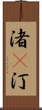 渚(P) Scroll