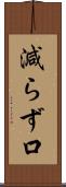 減らず口 Scroll