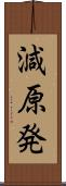 減原発 Scroll