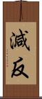 減反 Scroll