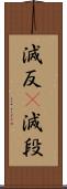減反(P) Scroll
