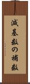 減基数の補数 Scroll