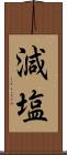 減塩 Scroll
