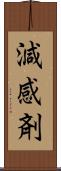 減感剤 Scroll