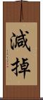 減掉 Scroll