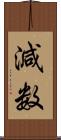 減数 Scroll